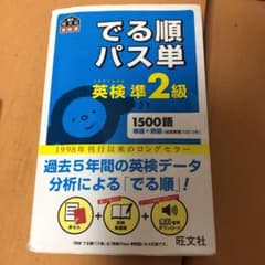 でる順パス単英検準2級 文部科学省後援のサムネイル