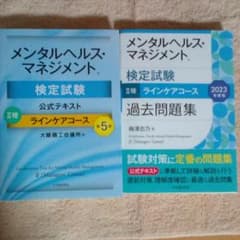 メンタルヘルス・マネジメント公式テキスト2種ラインケアコース　2種過去問題集のサムネイル