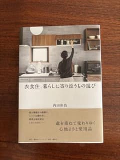 衣食住、暮らしに寄り添うもの選びのサムネイル