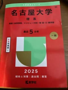 名古屋大学 理系 2025年版 赤本のサムネイル