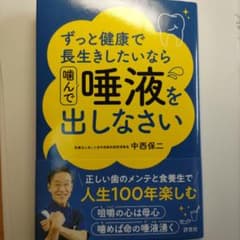 ずっと健康で長生きしたいなら噛んで唾液を出しなさいのサムネイル