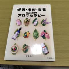 妊娠・出産・育児のためのアロマセラピーのサムネイル