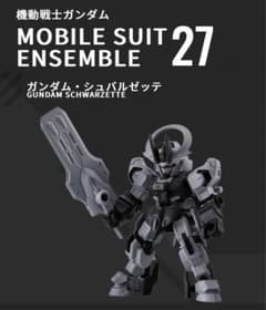モビルスーツアンサンブル パート27 ガンダム・シュバルゼッテのサムネイル