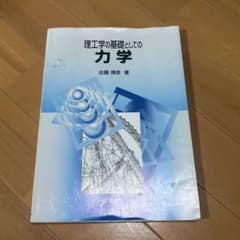 理工学の基礎としての力学 佐藤博彦著のサムネイル