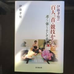 伊藤孝男の百人一首・競技かるた : 速く・強く・そして美しくのサムネイル
