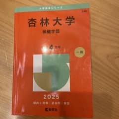 杏林大学　保健学部　2025年度　赤本のサムネイル