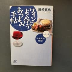 田崎真也特製!ワインによく合うおつまみ手帖 カラー版/田崎真也のサムネイル
