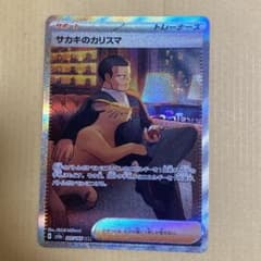 サカキのカリスマ SAR SV2a ポケモンカード151 207/165 美品②のサムネイル