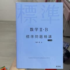 標準問題精講 数学II・B 三訂版 旺文社のサムネイル