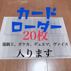 【専用】大切なカードの保管に  カードローダー  20枚のサムネイル