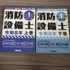 消防設備士 第1類 令和8年 上巻・下巻セットのサムネイル