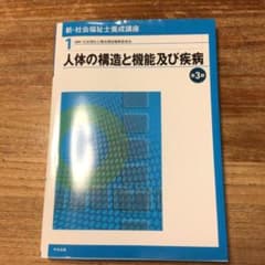 新・社会福祉士養成講座 1 (人体の構造と機能及び疾病)のサムネイル