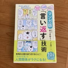 マンガ版ちょっとだけ・こっそり・素早く「言い返す」技術のサムネイル