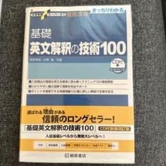 大学受験スーパーゼミ 徹底攻略 基礎英文解釈の技術100[CD付新装改訂版]のサムネイル