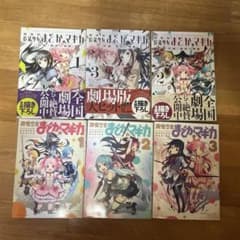 魔法少女まどか☆マギカ コミックセットのサムネイル