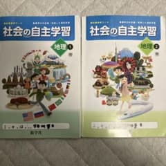 【中1・中2】社会の自主学習 地理 1・2 セット 新学社のサムネイル