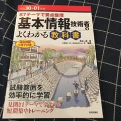 87テーマで要点整理 基本情報技術者のよくわかる教科書 平成30-01年度のサムネイル