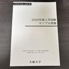 大和大学　2026年度入学試験　サンプル問題　【2026年度入試対策】のサムネイル