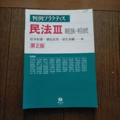 【裁断済み】判例先例相続法 1〜2のセット 裁断済】判例プラクティス民法 III 親族・相続 - メルカリ