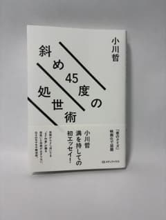 斜め45度の処世術 小川哲のサムネイル