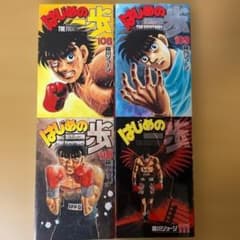 コミック はじめの一歩 108巻 109巻 110巻 111巻 4冊セット - メルカリ