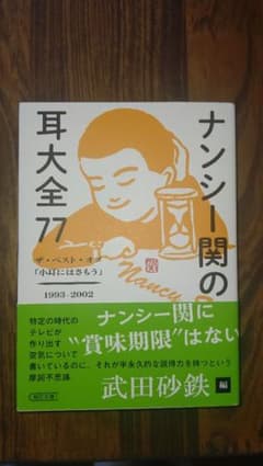 ナンシー関の耳大全77 ザ・ベスト・オブ「小耳にはさもう」のサムネイル