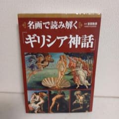 名画で読み解く ギリシア神話のサムネイル