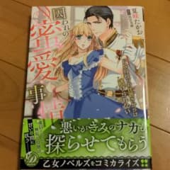 囚われの蜜愛事情 ～ドS将校のお仕置きからは逃げられない～のサムネイル