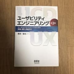 ユーザビリティエンジニアリング ユーザエクスペリエンスのための調査、設計、評価…のサムネイル