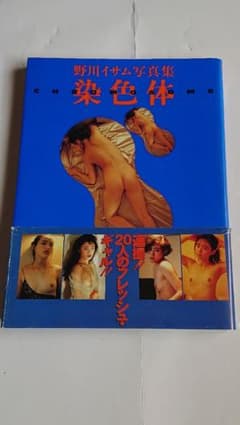 染色体 : 野川イサム写真集のサムネイル