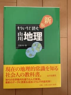 もういちど読む山川地理のサムネイル