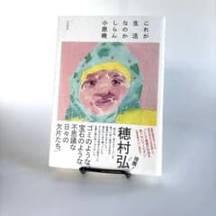 これが生活なのかしらんのサムネイル