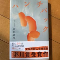 ハンチバックのサムネイル