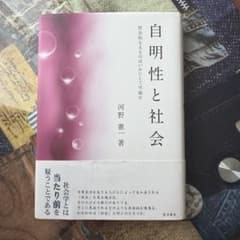 自明性と社会 社会的なるものはいかにして可能か 河野憲一のサムネイル