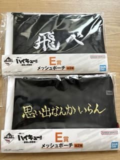 ハイキュー 一番くじ 最強の挑戦者 E賞 メッシュポーチ 2種セットのサムネイル