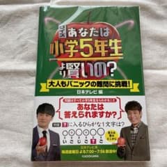 クイズ あなたは小学5年生より賢いの? 大人もパニックの難問に挑戦!のサムネイル