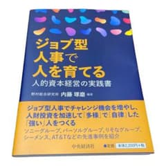 ジョブ型人事で人を育てる 人的資本経営の実践書のサムネイル