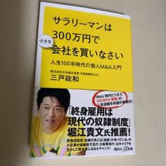 サラリーマンは300万円で小さな会社を買いなさい 人生100年時代の個人M&A…のサムネイル