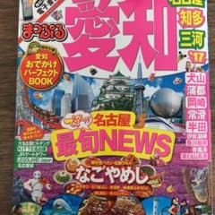 まっぷるマガジン 愛知 名古屋 知多・三河のサムネイル