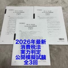 2026年受験対策 資格の大原 税理士 消費税法 実力判定公開模擬試験 全3