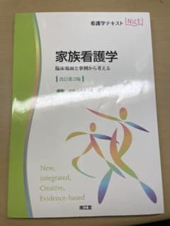 家族看護学 改訂第3版のサムネイル
