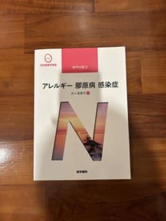 系統看護学講座 アレルギー 膠原病 感染症 成人看護学11のサムネイル