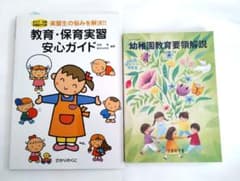 教育・保育実習安心ガイド ＆幼稚園教育要領解説のサムネイル
