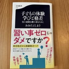 子どもの体験学びと格差 おおたとしまさ 文春新書のサムネイル