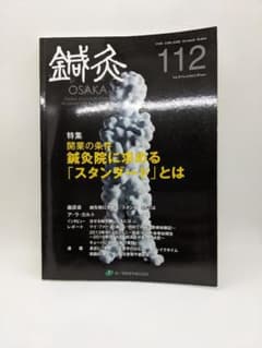 あいこ　鍼灸教科書(ばら売り可) 中古】鍼灸OSAKA 2013年No.4 112号 - メルカリ