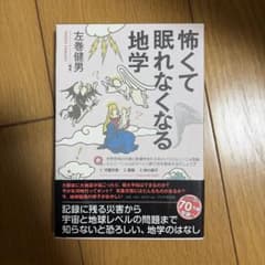 怖くて眠れなくなる地学のサムネイル
