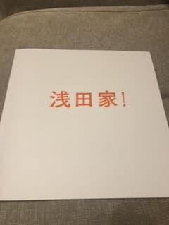 浅田家 パンフレットのサムネイル