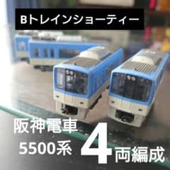 最終値下げ！　 阪神5500系鉄コレ 4両編成 阪神 5550系 (`たいせつ`がギュッと。マーク付き) 4両編成セット (動力