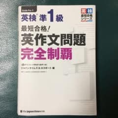 英検準1級最短合格!英作文問題完全制覇のサムネイル