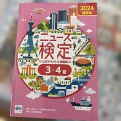 ニュース検定3,4級テキストのサムネイル